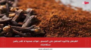 القرنفل وتأثيره المذهل على الجسم.. فوائد صحية لا تقدر بثمن ستفاجئك